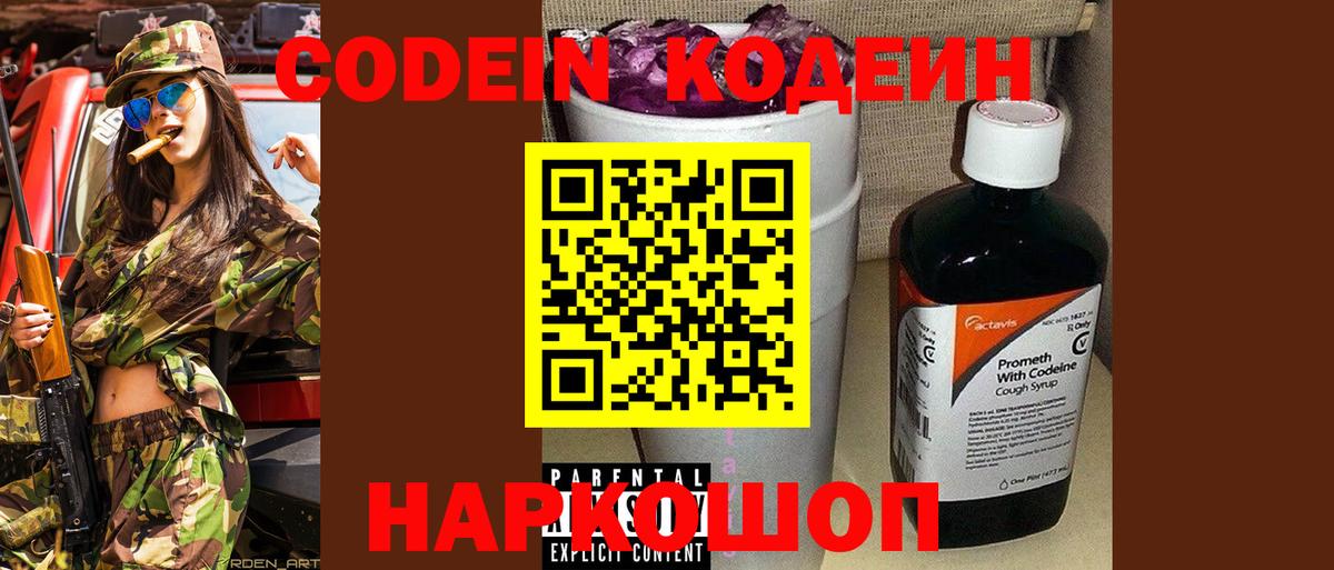Codein напиток Lean (лин) Новотроицк