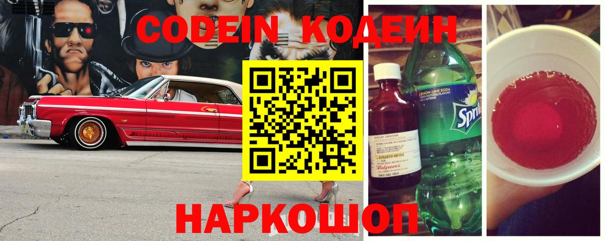 Codein напиток Lean (лин)  Codein Purple Drank  Новотроицк  Вход с VPN 